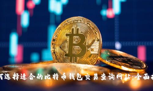 如何选择适合的比特币钱包交易查询网站:全面指南