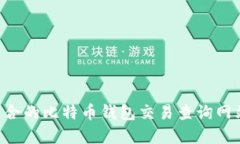 如何选择适合的比特币钱包交易查询网