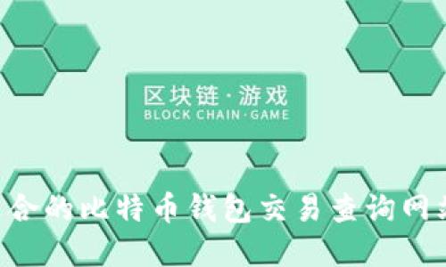 如何选择适合的比特币钱包交易查询网站:全面指南