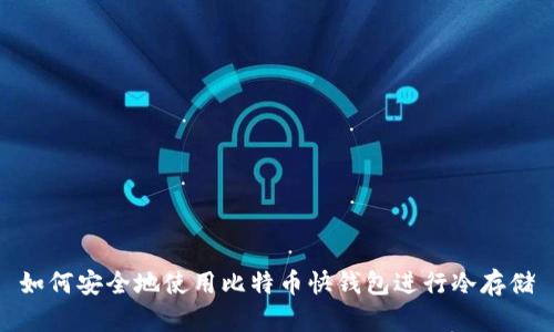 如何安全地使用比特币快钱包进行冷存储