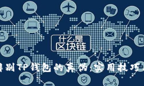 如何辨别TP钱包的真伪:实用技巧与建议