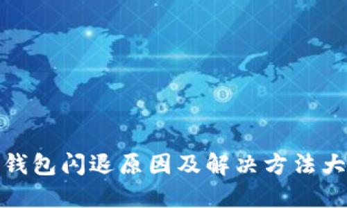 TP钱包闪退原因及解决方法大全