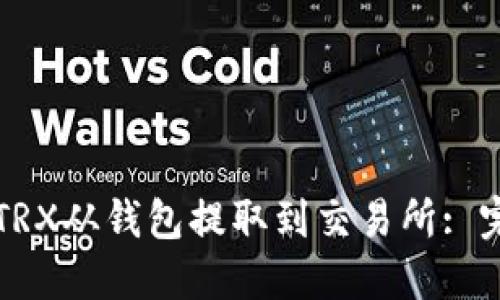 如何将TRX从钱包提取到交易所: 完整指南