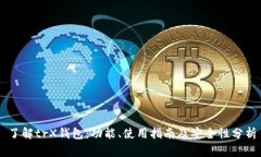 了解trX钱包：功能、使用指南及安全性