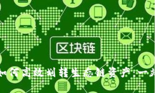 TP钱包如何高效划转生态链资产:一站式详解
