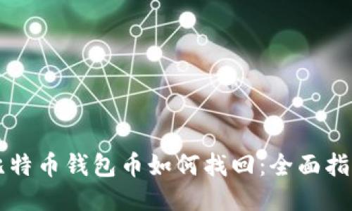 比特币钱包币如何找回:全面指南