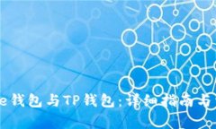 如何创建Core钱包与TP钱包：详细指南与