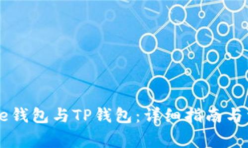 如何创建Core钱包与TP钱包:详细指南与常见问题解答