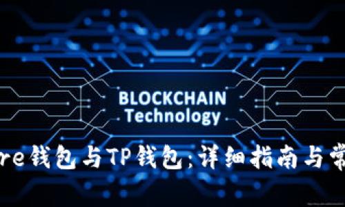 如何创建Core钱包与TP钱包:详细指南与常见问题解答