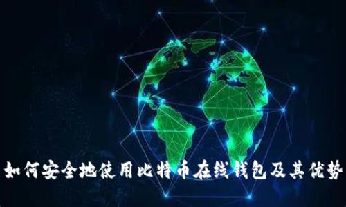 如何安全地使用比特币在线钱包及其优势