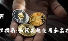 ### 与关键词tp钱包金额管理指南：如何