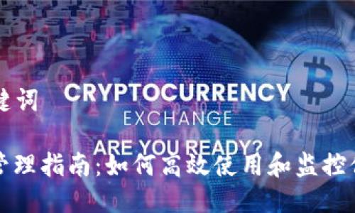 ### 与关键词
tp钱包金额管理指南:如何高效使用和监控你的数字资产