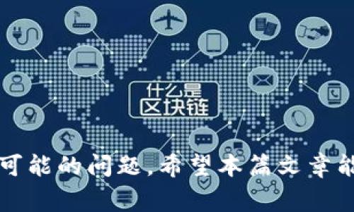   极客钱包转账至USDT所需时间详解 / 
 guanjianci 极客钱包, USDT, 转账时间, 数字货币 /guanjianci 

随着数字货币的迅速发展，越来越多的人开始接触并使用不同类型的数字货币。其中，USDT作为一种稳定币，其在数字货币市场中扮演着重要角色，因其可以有效减少价格波动带来的风险。而极客钱包作为一种便捷的数字货币资产管理工具，深受用户喜爱。那么，问题来了：极客钱包转账至USDT需要多少时间呢？

在本篇文章中，我们将详细探讨极客钱包转账至USDT的时间因素，包括影响转账时间的因素、不同情况下的转账时间预估以及如何提升转账速度等。在这过程中，我们也将回答一些相关的问题，希望能帮助用户更好地理解这一过程。

极客钱包转账至USDT的基本流程
在讨论转账时间之前，我们首先要了解极客钱包转账至USDT的基本流程。一般来说，用户需要按照以下步骤进行操作：
ol
    li在极客钱包中选择要转账的数字货币（例如BTC、ETH）》/li
    li输入USDT钱包地址及转账金额。/li
    li确认转账信息，选择网络手续费。/li
    li提交转账请求，等待交易确认。/li
/ol
通常情况下，转账成功后，你会收到相应的转账确认信息，显示交易的状态和编号。

影响转账时间的因素
转账至USDT的时间可能受到多种因素的影响，具体包括：
ul
    listrong网络拥堵情况：/strong在波动较大的市场中，交易请求会骤然增加，这会导致网络拥堵，从而延长确认时间。/li
    listrong手续费设置：/strong用户在转账时通常可以选择不同的手续费。手续费越高，交易被矿工确认的优先级越高。/li
    listrong区块链确认时间：/strongUSDT主要基于以太坊链（ERC20）和波场链（TRC20），不同链的区块确认时间各异，也会影响整体的转账时间。/li
    listrong钱包服务稳定性：/strong极客钱包的服务质量和稳定性也可能会影响转账所需的时间。如果钱包出现问题，可能导致延迟。/li
/ul

不同情况下的转账时间预估
通常情况下，转账至USDT的时间可以分为几种情况：
h4正常情况/h4
在网络状况良好的情况下，正常额度的转账通常会在3-10分钟内完成。此时，如果选择了合适的手续费，交易会被矿工迅速确认。

h4网络高峰期间/h4
在交易量较大的市场时段，例如市场大幅波动时，转账时间可能会延长至30分钟或更长。这是因为网络拥堵，交易确认时间被延长。

h4低手续费转账/h4
选择了过低的手续费可能导致交易被延后甚至未能被确认。在这种情况下，转账时间可能会非常不确定，用户可能需要等待数小时，甚至更长时间。

h4区块链确认问题/h4
在极个别情况下，因区块链本身的问题，例如软件更新或系统故障，转账也可能会出现延迟。这种情况下，用户需要耐心等待，通常建议在官方网站上查看相关公告。

如何提升转账速度
如果希望提升转账至USDT的速度，可以考虑以下方法：
ul
    listrong设置合适的手续费：/strong选择一合适的手续费，以确保交易优先级。/li
    listrong关注网络状态：/strong在选择转账时，可以通过网站查询实时的网络状态，选择合适的时机转账。/li
    listrong使用较快的链：/strong如果极客钱包支持其它较快的转账链，可以考虑切换。例如，使用TRC20代替ERC20。/li
    listrong定期查看极客钱包通知：/strong关注极客钱包的官方通知，了解最新的转账情况以及可能的故障。/li
/ul

相关问题解析
除了转账时间这一核心问题，用户在使用极客钱包转账至USDT的过程中，可能还会遇到一些其他相关问题。以下是几个常见的问题及其详细解答：

问题一：转账失败怎么办？
转账失败是用户可能会遭遇的情况，尤其是在网络拥堵或手续费设置过低的情况下。首先，用户应检查失败的具体原因，通常可以在极客钱包的交易记录中查看详细状态。
如果是由于网络拥堵导致的失败，建议稍等片刻后再次尝试进行转账。若手续费设置过低，重新设置更高的手续费进行转账。同样，确保输入的USDT钱包地址正确无误，避免因输入错误造成的转账失败。
在处理失败转账时， 用户可以查看极客钱包或USDT的官方支持渠道，看有没有相关公告或者故障信息。同时，用户也可以寻求极客钱包的客服帮助，了解详细的解决方案。

问题二：极客钱包是否安全？
安全性是每个数字货币钱包用户最关心的问题之一。极客钱包通常会采取多种措施来保护用户的资产安全，包括：
ul
    li使用高强度的加密技术保护用户数据和私钥。/li
    li提供多重身份验证，防止未经授权的访问。/li
    li定期更新系统和软件，修正安全漏洞。/li
/ul
尽管极客钱包致力于保障安全，用户也应当采取必要的保护措施。例如，永远不要将私钥或助记词共享给他人，定期修改密码，并使用复杂且不容易被猜测的密码。在可能的情况下，考虑使用硬件钱包进行长期资产存储，以提高安全性。

问题三：USDT的价格波动大吗？
USDT作为一种稳定币，其设计初衷是为了保持与美元的1:1锚定。理论上，USDT的价格应该相对稳定。然而，市场供需关系、交易所的套利行为等，是导致USDT在短期内出现价格波动的原因之一。当市场情绪较为悲观时，流动性可能受到影响，导致USDT的价格偏离1美元。
然而，从长远来看，USDT依然是兼顾了稳定性与可交易性的一种数字资产。在投资或转账时，用户对于USDT的价格波动也应有清晰的认识，并随时关注市场动态，确保在合适的价格时进行交易。

问题四：如何选择合适的数字货币钱包？
选择合适的数字货币钱包对于用户的资金安全至关重要。以下几点建议可以帮助用户更好地选择数字货币钱包：
ul
    li安全性：优先选择那些具备多重身份验证、高强度加密和良好口碑的钱包。/li
    li易用性：用户界面应友好，操作便捷，便于新手和经验用户使用。/li
    li支持的币种：确认钱包支持的币种是否符合你的需求，尤其是在选择多币种钱包时。/li
    li社区和支持：选择有良好用户社区和客服支持的钱包，这样在遇到问题时能够快速获得帮助。/li
/ul

综上所述，极客钱包转账至USDT的时间不仅与网络情况、手续费设置等因素有关，用户也需要全面了解转账过程中的各个环节，以及如何处理可能的问题。希望本篇文章能够帮助你更顺利地进行数字货币转账，充分利用数字资产的优势。