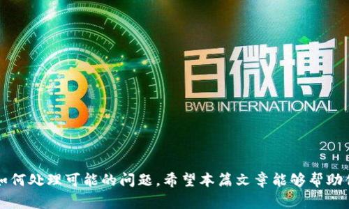   极客钱包转账至USDT所需时间详解 / 
 guanjianci 极客钱包, USDT, 转账时间, 数字货币 /guanjianci 

随着数字货币的迅速发展，越来越多的人开始接触并使用不同类型的数字货币。其中，USDT作为一种稳定币，其在数字货币市场中扮演着重要角色，因其可以有效减少价格波动带来的风险。而极客钱包作为一种便捷的数字货币资产管理工具，深受用户喜爱。那么，问题来了：极客钱包转账至USDT需要多少时间呢？

在本篇文章中，我们将详细探讨极客钱包转账至USDT的时间因素，包括影响转账时间的因素、不同情况下的转账时间预估以及如何提升转账速度等。在这过程中，我们也将回答一些相关的问题，希望能帮助用户更好地理解这一过程。

极客钱包转账至USDT的基本流程
在讨论转账时间之前，我们首先要了解极客钱包转账至USDT的基本流程。一般来说，用户需要按照以下步骤进行操作：
ol
    li在极客钱包中选择要转账的数字货币（例如BTC、ETH）》/li
    li输入USDT钱包地址及转账金额。/li
    li确认转账信息，选择网络手续费。/li
    li提交转账请求，等待交易确认。/li
/ol
通常情况下，转账成功后，你会收到相应的转账确认信息，显示交易的状态和编号。

影响转账时间的因素
转账至USDT的时间可能受到多种因素的影响，具体包括：
ul
    listrong网络拥堵情况：/strong在波动较大的市场中，交易请求会骤然增加，这会导致网络拥堵，从而延长确认时间。/li
    listrong手续费设置：/strong用户在转账时通常可以选择不同的手续费。手续费越高，交易被矿工确认的优先级越高。/li
    listrong区块链确认时间：/strongUSDT主要基于以太坊链（ERC20）和波场链（TRC20），不同链的区块确认时间各异，也会影响整体的转账时间。/li
    listrong钱包服务稳定性：/strong极客钱包的服务质量和稳定性也可能会影响转账所需的时间。如果钱包出现问题，可能导致延迟。/li
/ul

不同情况下的转账时间预估
通常情况下，转账至USDT的时间可以分为几种情况：
h4正常情况/h4
在网络状况良好的情况下，正常额度的转账通常会在3-10分钟内完成。此时，如果选择了合适的手续费，交易会被矿工迅速确认。

h4网络高峰期间/h4
在交易量较大的市场时段，例如市场大幅波动时，转账时间可能会延长至30分钟或更长。这是因为网络拥堵，交易确认时间被延长。

h4低手续费转账/h4
选择了过低的手续费可能导致交易被延后甚至未能被确认。在这种情况下，转账时间可能会非常不确定，用户可能需要等待数小时，甚至更长时间。

h4区块链确认问题/h4
在极个别情况下，因区块链本身的问题，例如软件更新或系统故障，转账也可能会出现延迟。这种情况下，用户需要耐心等待，通常建议在官方网站上查看相关公告。

如何提升转账速度
如果希望提升转账至USDT的速度，可以考虑以下方法：
ul
    listrong设置合适的手续费：/strong选择一合适的手续费，以确保交易优先级。/li
    listrong关注网络状态：/strong在选择转账时，可以通过网站查询实时的网络状态，选择合适的时机转账。/li
    listrong使用较快的链：/strong如果极客钱包支持其它较快的转账链，可以考虑切换。例如，使用TRC20代替ERC20。/li
    listrong定期查看极客钱包通知：/strong关注极客钱包的官方通知，了解最新的转账情况以及可能的故障。/li
/ul

相关问题解析
除了转账时间这一核心问题，用户在使用极客钱包转账至USDT的过程中，可能还会遇到一些其他相关问题。以下是几个常见的问题及其详细解答：

问题一：转账失败怎么办？
转账失败是用户可能会遭遇的情况，尤其是在网络拥堵或手续费设置过低的情况下。首先，用户应检查失败的具体原因，通常可以在极客钱包的交易记录中查看详细状态。
如果是由于网络拥堵导致的失败，建议稍等片刻后再次尝试进行转账。若手续费设置过低，重新设置更高的手续费进行转账。同样，确保输入的USDT钱包地址正确无误，避免因输入错误造成的转账失败。
在处理失败转账时， 用户可以查看极客钱包或USDT的官方支持渠道，看有没有相关公告或者故障信息。同时，用户也可以寻求极客钱包的客服帮助，了解详细的解决方案。

问题二：极客钱包是否安全？
安全性是每个数字货币钱包用户最关心的问题之一。极客钱包通常会采取多种措施来保护用户的资产安全，包括：
ul
    li使用高强度的加密技术保护用户数据和私钥。/li
    li提供多重身份验证，防止未经授权的访问。/li
    li定期更新系统和软件，修正安全漏洞。/li
/ul
尽管极客钱包致力于保障安全，用户也应当采取必要的保护措施。例如，永远不要将私钥或助记词共享给他人，定期修改密码，并使用复杂且不容易被猜测的密码。在可能的情况下，考虑使用硬件钱包进行长期资产存储，以提高安全性。

问题三：USDT的价格波动大吗？
USDT作为一种稳定币，其设计初衷是为了保持与美元的1:1锚定。理论上，USDT的价格应该相对稳定。然而，市场供需关系、交易所的套利行为等，是导致USDT在短期内出现价格波动的原因之一。当市场情绪较为悲观时，流动性可能受到影响，导致USDT的价格偏离1美元。
然而，从长远来看，USDT依然是兼顾了稳定性与可交易性的一种数字资产。在投资或转账时，用户对于USDT的价格波动也应有清晰的认识，并随时关注市场动态，确保在合适的价格时进行交易。

问题四：如何选择合适的数字货币钱包？
选择合适的数字货币钱包对于用户的资金安全至关重要。以下几点建议可以帮助用户更好地选择数字货币钱包：
ul
    li安全性：优先选择那些具备多重身份验证、高强度加密和良好口碑的钱包。/li
    li易用性：用户界面应友好，操作便捷，便于新手和经验用户使用。/li
    li支持的币种：确认钱包支持的币种是否符合你的需求，尤其是在选择多币种钱包时。/li
    li社区和支持：选择有良好用户社区和客服支持的钱包，这样在遇到问题时能够快速获得帮助。/li
/ul

综上所述，极客钱包转账至USDT的时间不仅与网络情况、手续费设置等因素有关，用户也需要全面了解转账过程中的各个环节，以及如何处理可能的问题。希望本篇文章能够帮助你更顺利地进行数字货币转账，充分利用数字资产的优势。