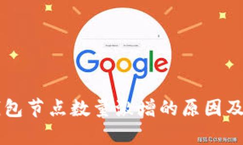 以太坊钱包节点数量激增的原因及影响分析