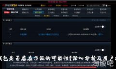 TP钱包是否存在作假的可能性？深入分