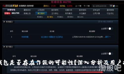 TP钱包是否存在作假的可能性?深入分析及用户指南