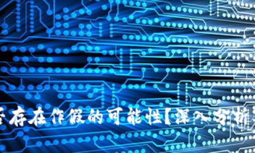 TP钱包是否存在作假的可能性?深入分析及用户指南