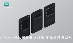 Plus Token钱包问题解决指南：常见故障