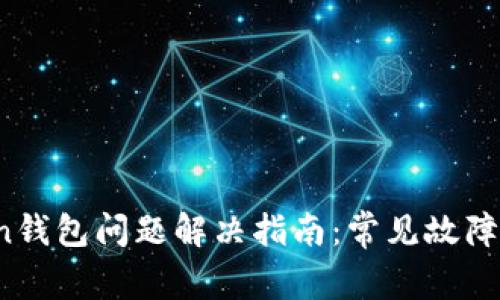 Plus Token钱包问题解决指南:常见故障与应对策略
