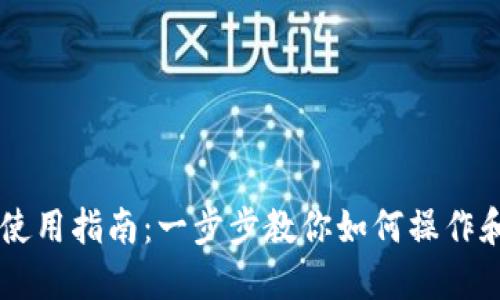 电脑上TP钱包使用指南:一步步教你如何操作和管理数字资产
