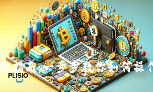 电脑上TP钱包使用指南:一步步教你如何操作和管理数字资产