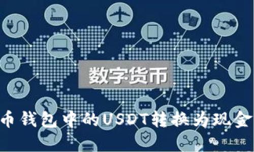 如何将火币钱包中的USDT转换为现金:详细指南