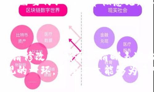    如何在TokenPocket中提交图标：详细指南  / 
 guanjianci  TokenPocket, 提交图标, 加密钱包, DApp开发  /guanjianci 

引言
在数字货币和区块链技术迅猛发展的今天，加密钱包成为了在区块链生态中必不可少的工具之一。TokenPocket作为一款非常popular的多链加密钱包，它不仅支持管理多种数字资产，还为用户提供了丰富的去中心化应用（DApp）体验。在这篇文章中，我们将详细介绍如何在TokenPocket中提交图标以及相关的操作步骤，确保你能够顺利完成这一过程。

什么是TokenPocket？
TokenPocket是一款多链数字钱包，支持EOS、TRON、Ethereum等多个区块链。它不仅能够安全存储用户的数字资产，还提供丰富的功能，包括DApp浏览、资产管理和兑换服务。TokenPocket的设计理念是用户友好，方便即使是新手用户也能够轻松上手。
随着使用人数的增长，越来越多的开发者希望将自己的DApp与TokenPocket进行集成。通过在TokenPocket中提交图标，开发者可以提升DApp的可见性和用户的体验。

为何需要提交图标？
在TokenPocket中提交图标的主要目的是为了提高DApp的品牌识别度。当用户在TokenPocket中浏览和使用DApp时，明确的图标有助于用户快速辨识自己的运用，增强用户信任感。此外，良好的图标设计也能够吸引用户进而使用你的DApp，提升用户活跃度。

如何在TokenPocket中提交图标
要在TokenPocket中提交图标，首先需要确保你是DApp的开发者，并且已经完成了DApp的基本设计。下面的步骤将引导你如何进行图标提交：

h4步骤一：准备图标文件/h4
图标文件的规格要求通常包括：
ul
    li文件格式：PNG或SVG/li
    li尺寸：建议为512px x 512px/li
    li背景透明度：图标最好是透明背景，这样在不同的主题下都能保持一致的视觉效果/li
/ul
确保你的图标设计，能够清楚传达DApp的功能或品牌形象。

h4步骤二：访问TokenPocket开发者平台/h4
要提交图标，你需要登陆TokenPocket的开发者平台。在浏览器中输入TokenPocket开发者网址，输入你的账户信息进行登录。如果你还没有开发者账户，你需要先注册一个账户。

h4步骤三：填写相关信息/h4
在开发者平台中，找到“提交DApp”或者“图标管理”的选项，点击进入。这时你需要填写一些与DApp相关的信息，包括DApp名称、描述、网站链接、合约地址等，确保提供的信息准确无误。部分信息可能是必填项，只需根据指引进行填写。

h4步骤四：上传图标文件/h4
在填写好信息后，你会看到一个上传图标的按钮。点击上传按钮，然后选择你之前准备好的图标文件。请确保文件符合要求，一旦上传完成，系统会提示你上传成功。

h4步骤五：提交审核/h4
图标上传后，最后一步是提交审核。TokenPocket的审核团队将对你的图标和提交的材料进行审核，审核通过后图标将会在TokenPocket中展示。如果审核未通过，你会收到相关的反馈，请根据反馈修改后重新提交。

常见问题解答

h4问题一：TokenPocket提交图标后需要多长时间审核？/h4
通常情况下，TokenPocket的审核时间在1到3个工作日之间，具体时间也可能根据申请的数量和内容复杂度而有所不同。在这个期间，如果有任何需要补充信息的地方，TokenPocket的审核团队会通过你提供的联系邮箱进行沟通。
为了确保审核顺利，建议开发者在提交时就提供尽量全面的信息，这样不仅可以加快审核速度，还能避免反复的修改和重新提交。此外，能够及时回复审核团队的沟通也是缩短审核时间的重要措施。

h4问题二：有哪些设计规范需要遵循？/h4
在进行图标设计时，遵循一些设计规范对最终效果有极大的影响。以下几点是一些建议：
ul
    li保持简洁：避免过于复杂的设计，以免在小尺寸下失去辨识度。/li
    li使用高对比度色彩：色彩对比度较高的图标更容易吸引用户的注意，提升识别度。/li
    li风格统一：尽量保持图标风格与DApp整体设计的一致性，这样会给用户更好的使用体验。/li
/ul
另外，可以参考一些成功DApp的图标设计，学习其成功的因素，结合自身品牌特色进行设计，能够帮助你在提交图标时脱颖而出。

h4问题三：如果我的图标审核未通过该怎么办？/h4
如果你的图标审核未通过，TokenPocket的审核团队通常会通过邮件告知你未通过的原因。常见的原因包括图标不符合要求、信息不准确或重复提交。收到反馈后，你需要仔细阅读审核意见，针对问题进行相应的修改。
在解决问题后，再次进行图标的申请和提交。请记住，图标设计是DApp品牌的重要组成部分，不要急于求成，务必确保每一次提交都是经过认真思考和设计的。

h4问题四：是否可以修改已经提交的图标？/h4
是的，一旦你提交了图标并且后续希望进行修改，TokenPocket支持对图标的修改申请。只需访问开发者平台，找到已提交的项目，按照提示操作申请修改即可。在申请修改时，请务必清晰表述希望更改的内容，以及更改的原因，这将有助于审核团队更快速地处理你的请求。
总结来说，TokenPocket作为一个开放的加密钱包平台，为开发者提供了良好的DApp集成机会。而提交图标不仅是品牌展示的重要一步，也是在发展生态中不可忽视的一环。希望本文能够为希望在TokenPocket上提交图标的开发者提供实用的参考和指导。