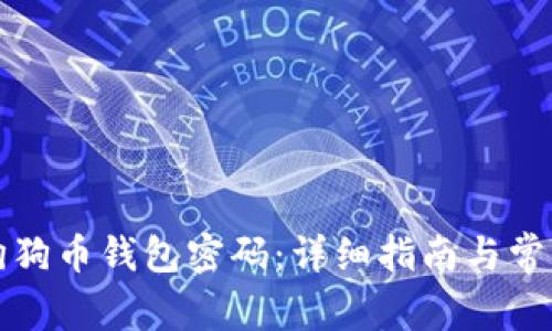 如何找回狗狗币钱包密码：详细指南与常见问题解答