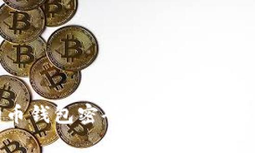 如何找回狗狗币钱包密码：详细指南与常见问题解答