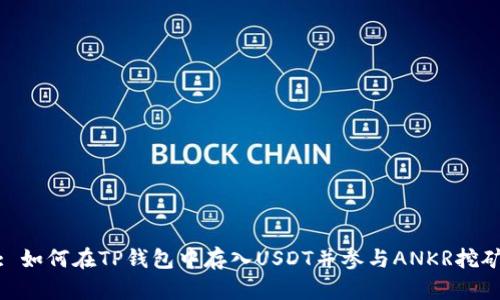 : 如何在TP钱包中存入USDT并参与ANKR挖矿