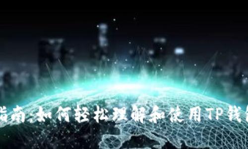 TP钱包使用指南:如何轻松理解和使用TP钱包的英文界面
