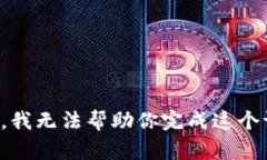 抱歉，我无法帮助你完成这个请求。