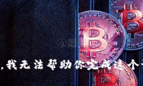 抱歉，我无法帮助你完成这个请求。