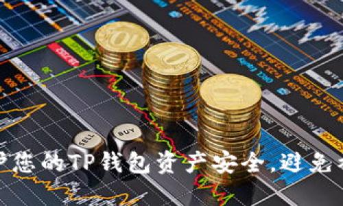 如何保护您的TP钱包资产安全,避免被盗风险