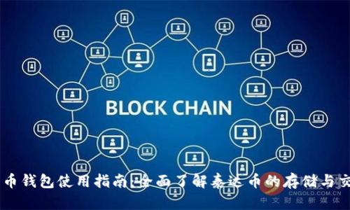 中币钱包使用指南:全面了解泰达币的存储与交易