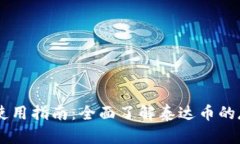 中币钱包使用指南：全面了解泰达币的