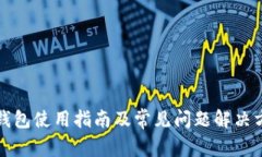 TP钱包使用指南及常见问题解决方案
