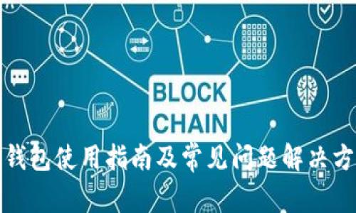 TP钱包使用指南及常见问题解决方案