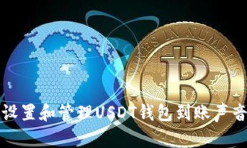 如何设置和管理USDT钱包到账声音提示