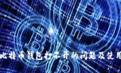 如何解决比特币钱包打不开的问题及使