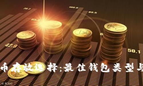 比特币存放选择:最佳钱包类型与推荐