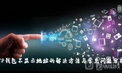 TP钱包不显示地址的解决方法与常见问