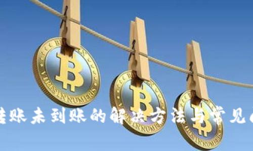 TP钱包转账未到账的解决方法与常见问题解析