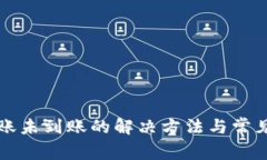 TP钱包转账未到账的解决方法与常见问