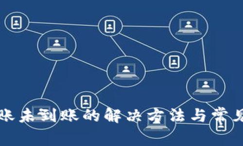 TP钱包转账未到账的解决方法与常见问题解析