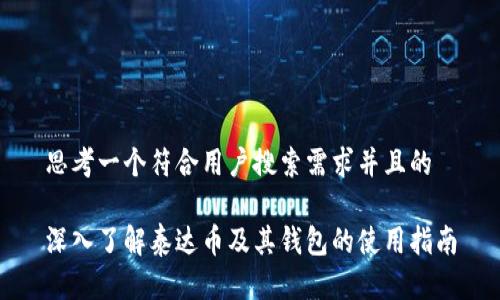 思考一个符合用户搜索需求并且的
深入了解泰达币及其钱包的使用指南
