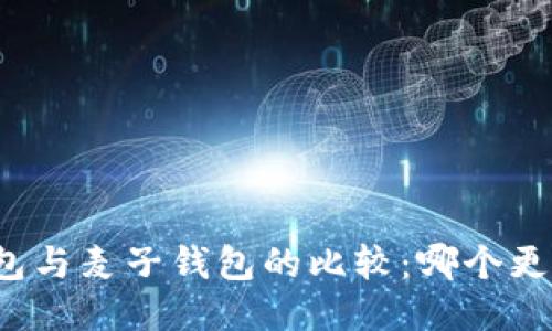 TP钱包与麦子钱包的比较:哪个更好用?