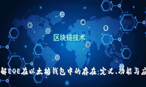 理解EOE在以太坊钱包中的存在:定义、功能与应用