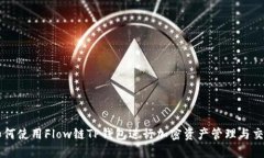 如何使用Flow链TP钱包进行加密资产管理